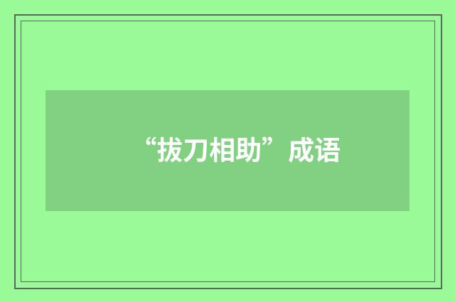 “拔刀相助”成语