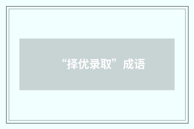 “择优录取”成语