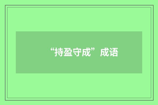 “持盈守成”成语