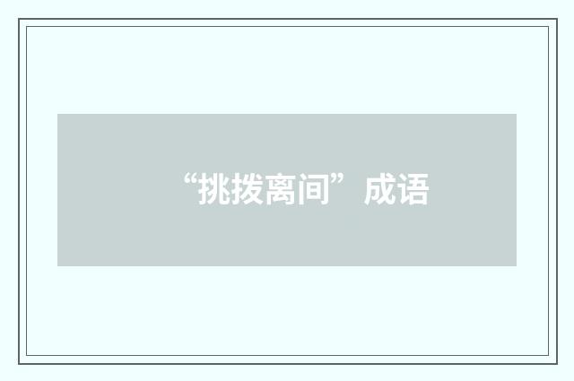 “挑拨离间”成语