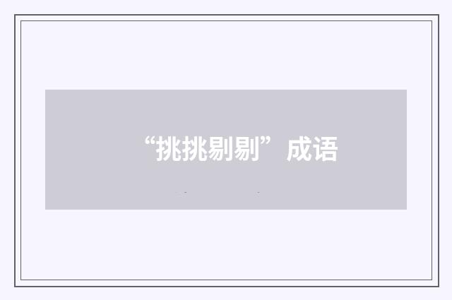 “挑挑剔剔”成语