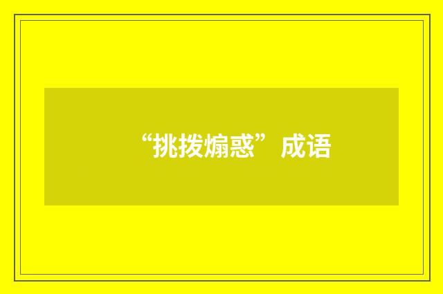 “挑拨煽惑”成语