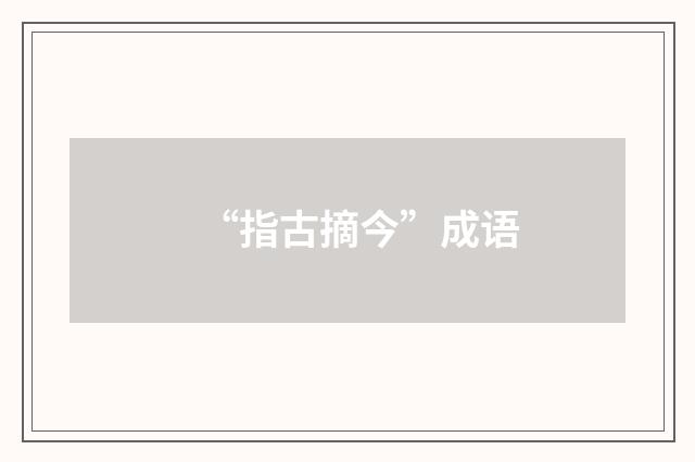 “指古摘今”成语