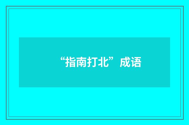“指南打北”成语