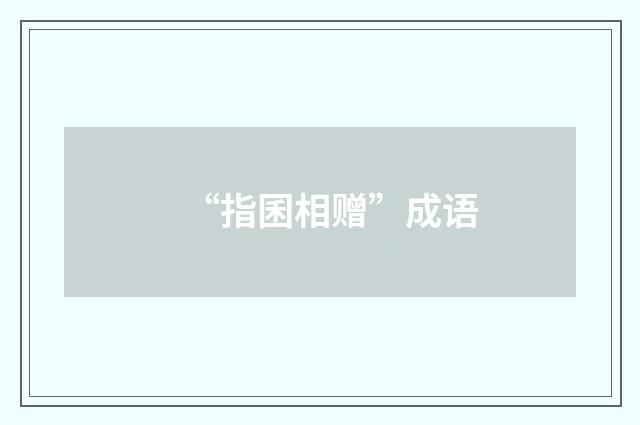 “指囷相赠”成语