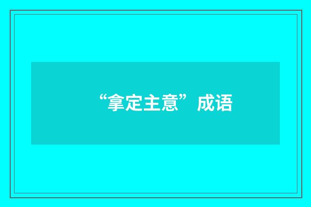 “拿定主意”成语