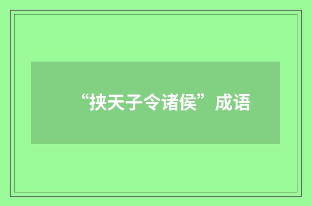 “挟天子令诸侯”成语