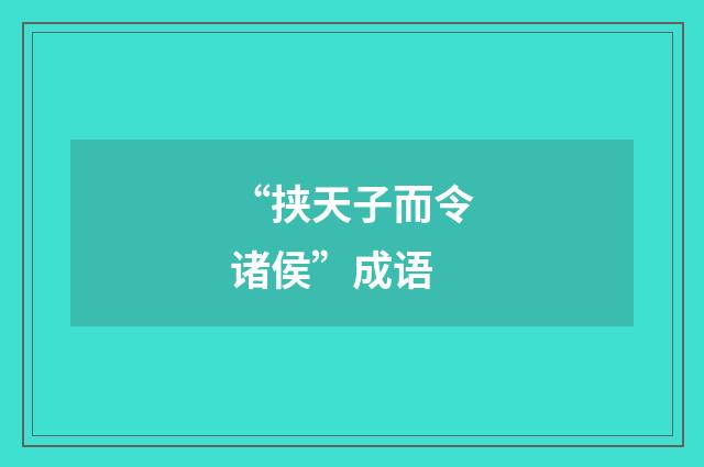 “挟天子而令诸侯”成语