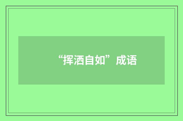 “挥洒自如”成语