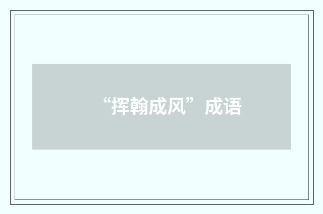 “挥翰成风”成语