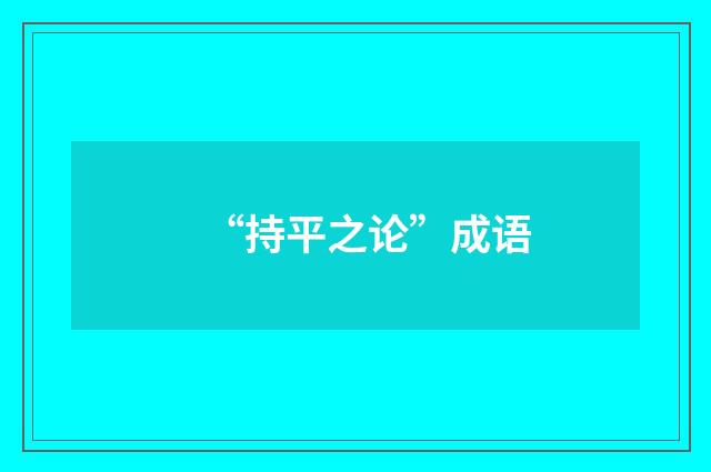 “持平之论”成语