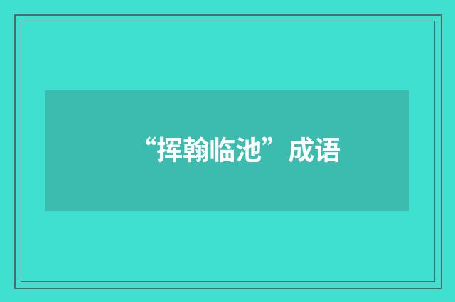 “挥翰临池”成语