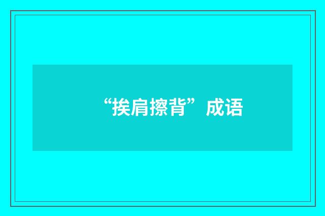 “挨肩擦背”成语