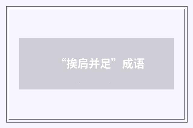 “挨肩并足”成语