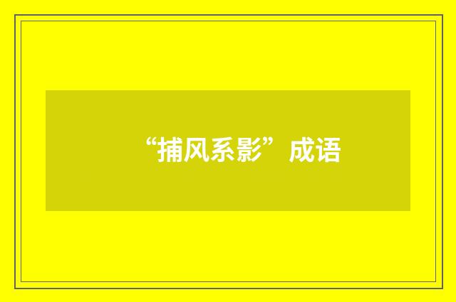 “捕风系影”成语
