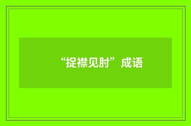 “捉襟见肘”成语