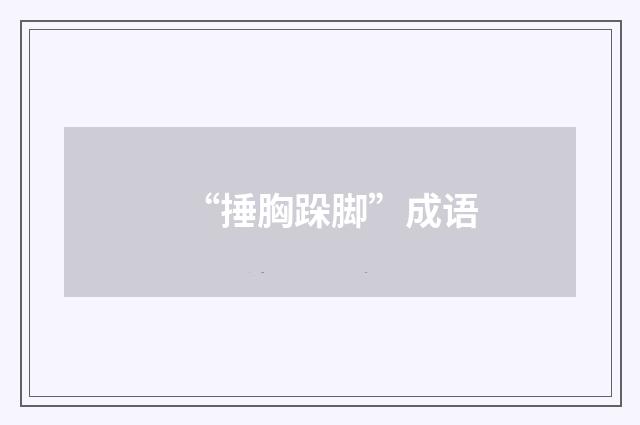 “捶胸跺脚”成语
