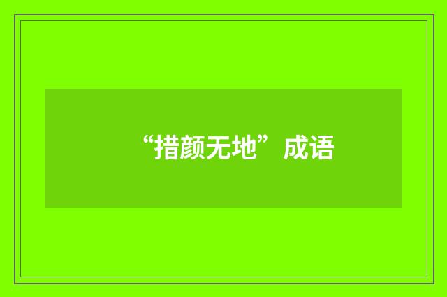 “措颜无地”成语