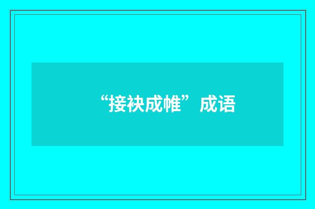 “接袂成帷”成语