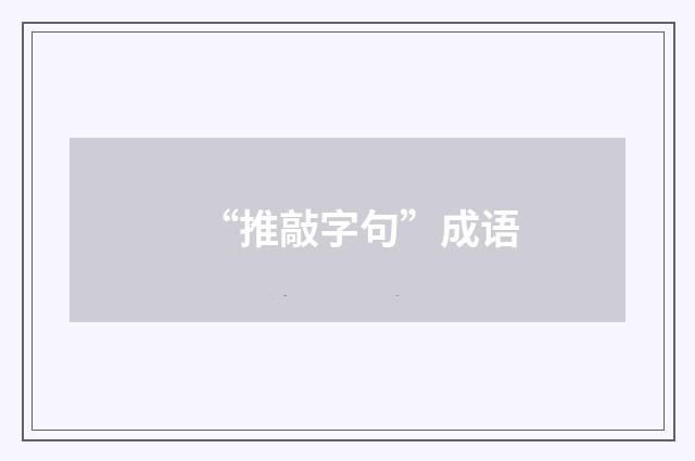 “推敲字句”成语