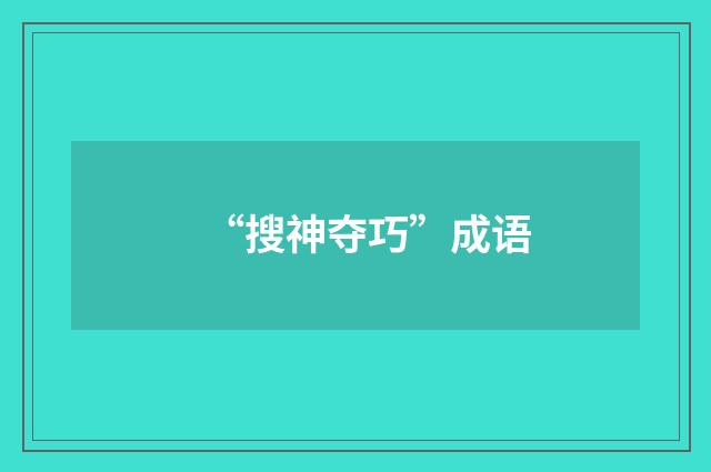 “搜神夺巧”成语