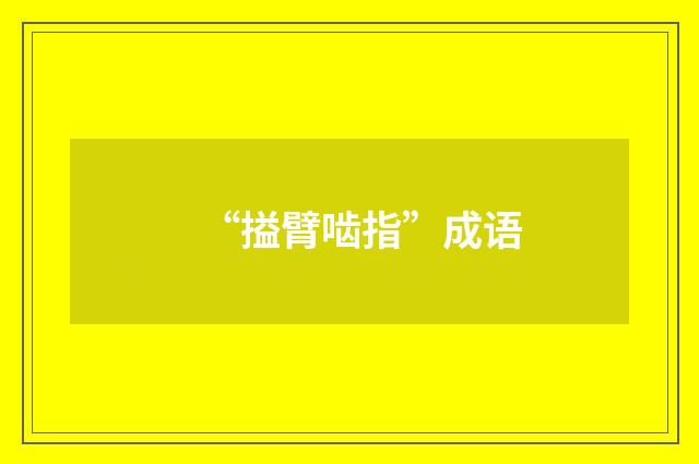 “搤臂啮指”成语