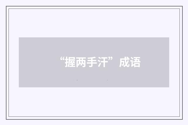 “握两手汗”成语