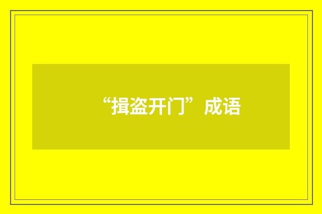 “揖盗开门”成语