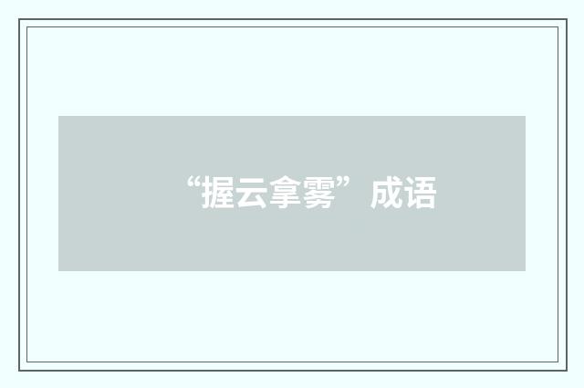 “握云拿雾”成语