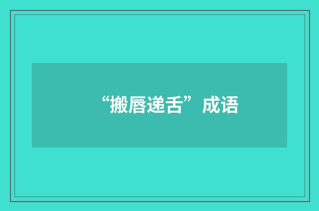 “搬唇递舌”成语