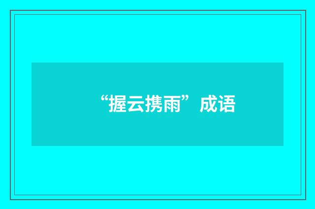 “握云携雨”成语