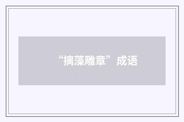 “摛藻雕章”成语