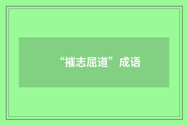 “摧志屈道”成语