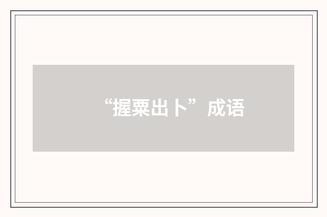 “握粟出卜”成语
