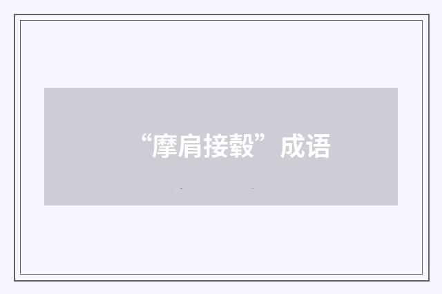 “摩肩接毂”成语