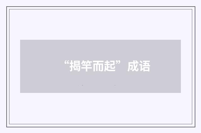 “揭竿而起”成语