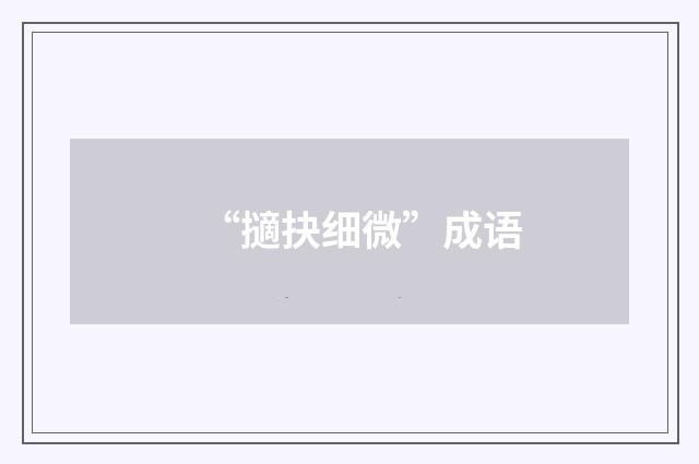 “擿抉细微”成语
