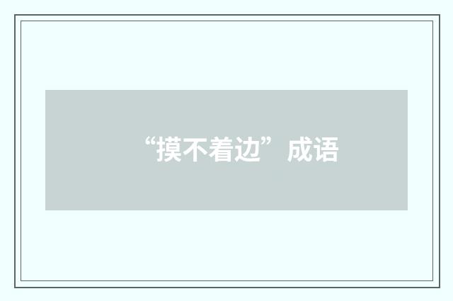“摸不着边”成语
