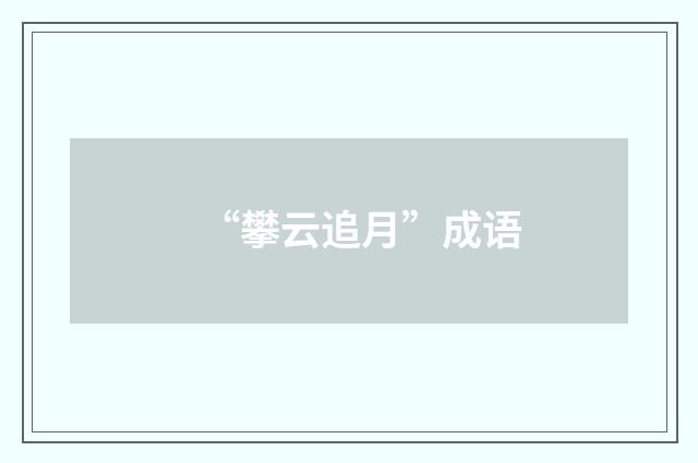 “攀云追月”成语