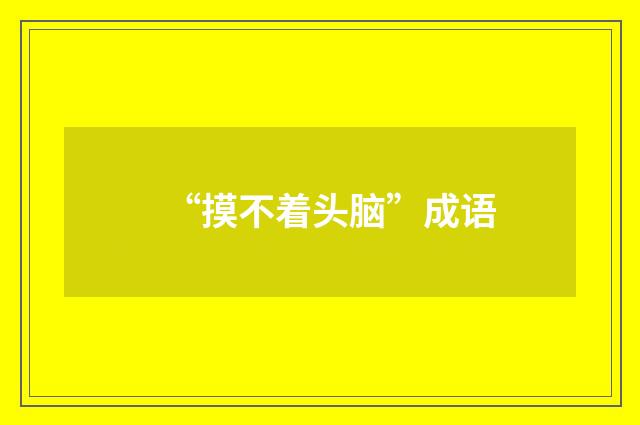 “摸不着头脑”成语
