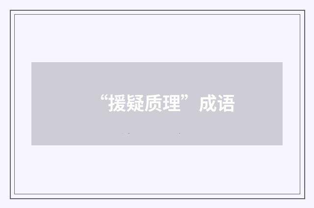 “援疑质理”成语