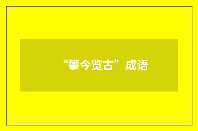 “攀今览古”成语