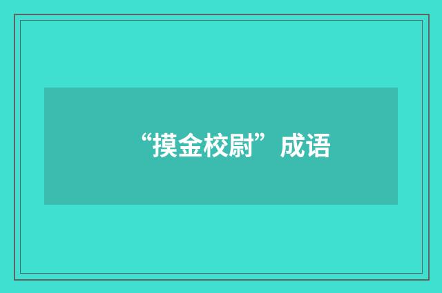 “摸金校尉”成语