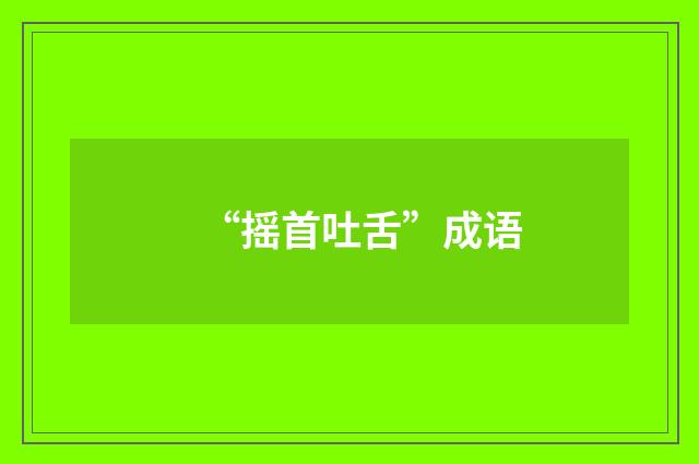 “摇首吐舌”成语