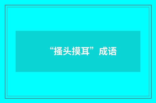 “搔头摸耳”成语