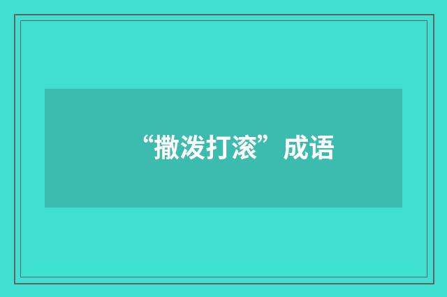 “撒泼打滚”成语