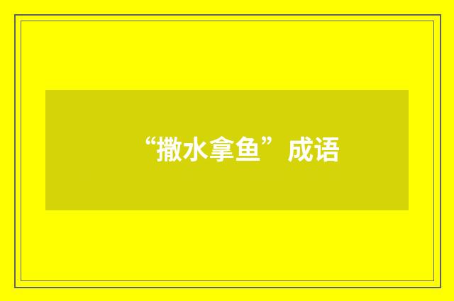 “撒水拿鱼”成语