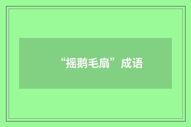 “摇鹅毛扇”成语