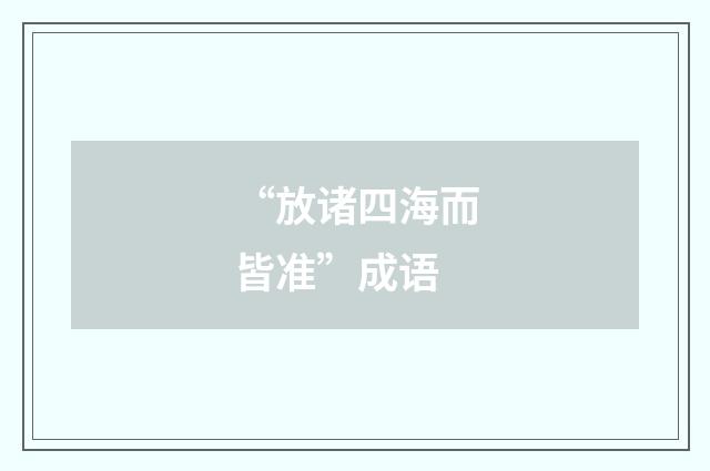 “放诸四海而皆准”成语