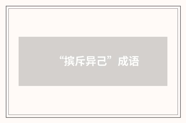 “摈斥异己”成语